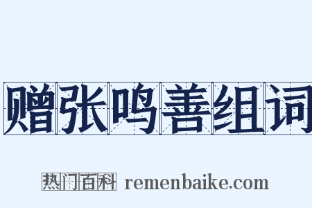 赠张鸣善组词是什么意思的图片